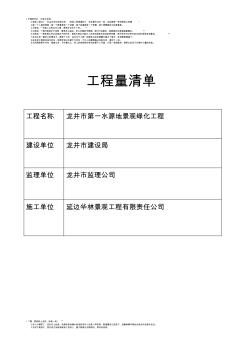 龙井市第一水源地工程量清单