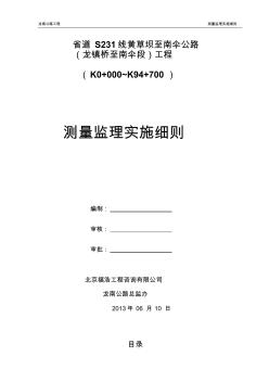 龙南二级公路测量监理实施细则定稿