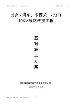 龙女-河东、东西关-沿口110KV线路改接工程铁塔基础施工方案