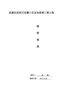 龙池西锦二期后锚固植筋施工措施