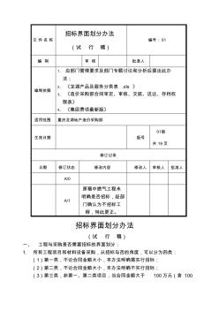 龙湖地产造价采购部招标界面划分办法试行稿