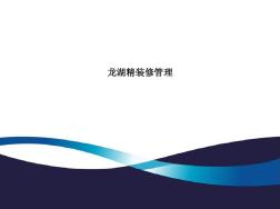 龙湖精装修管理(内部资料)