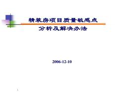 龙湖精装房项目质量敏感点分析指引 (2)