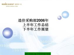 龙湖造价采购部工作总结