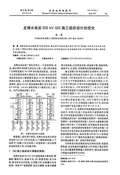 龙滩水电站500kVGIS施工组织设计的优化