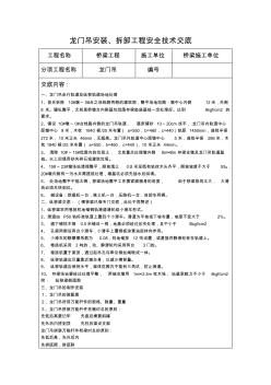 龙门吊安装、拆卸工程安全技术交底