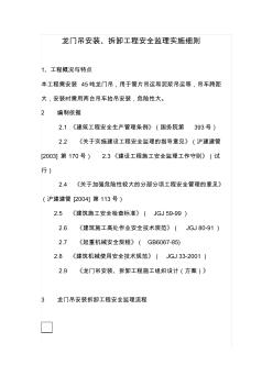 龙门吊安装、拆卸工程安全监理实施细则