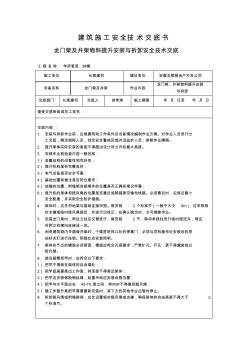 龙门架及井架物料提升安装与拆卸安全技术交底