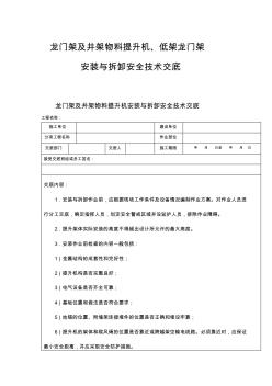 龙门架及井架物料提升机、低架龙门架安装与拆卸安全技术交底