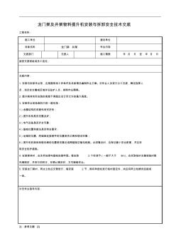 龙门架及井架物料提升机安装与拆卸安全技术交底(含详细内容)