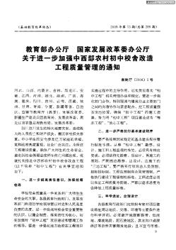 教育部办公厅 国家发展改革委办公厅关于进一步加强中西部农村初中校舍改造工程质量管理的通知教财厅[2008]2号