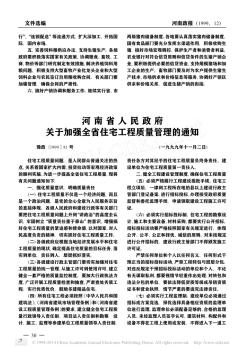 河南省人民政府关于加强全省住宅工程质量管理的通知