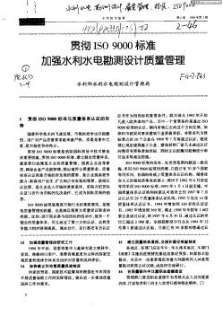 貫徹ISO 9000標準加強水利水電勘測設(shè)計質(zhì)量管理