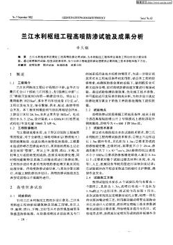 蘭州水利樞紐工程高噴防滲試驗及成果分析