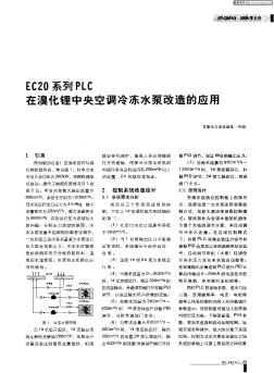 EC20系列PLC在溴化鋰中央空調(diào)冷凍水泵改造的應(yīng)用