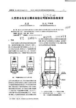 在型潛水電泵自耦系統(tǒng)穩(wěn)定判據(jù)和防抬機裝置