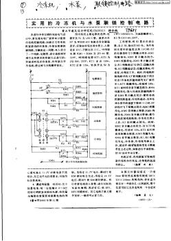 實(shí)用的冷凍機(jī)與水泵聯(lián)鎖控制電路