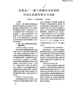 沙角电厂一期工程循环水泵润滑,冷却水系统的设计与完善