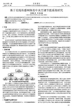 基于無線傳感網(wǎng)絡(luò)的中央空調(diào)節(jié)能系統(tǒng)研究