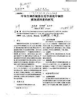 中央空调冷凝器在化学清洗中铜管腐蚀诸因素的研究