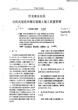 百龍灘水電站臺(tái)階式溢流壩碾壓混凝土地工質(zhì)量管理