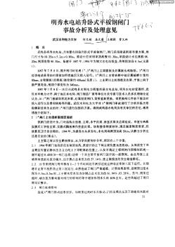 明秀水電站升臥式平板鋼閘門事故分析及處理意見