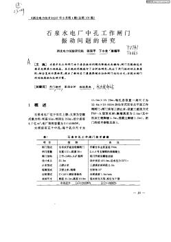 石泉水电厂中孔工作闸门振动问题的研究