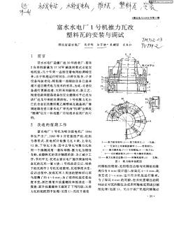 富水水电厂1号机推力瓦改塑料瓦的安装与调试