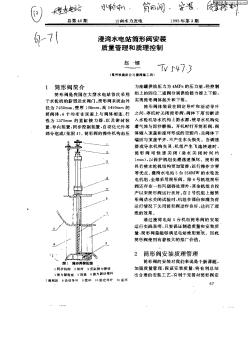 漫湾水电站筒形阀安装质量管理和质量控制