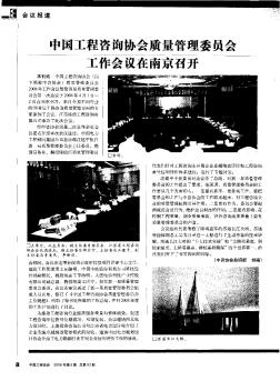 中国工程咨询协会质量管理委员会工作会议在南京召开