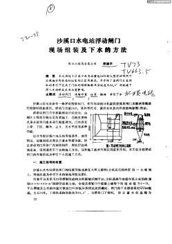 沙溪口水电站浮动闸门现场组装及下水的方法