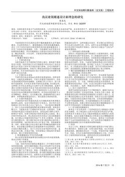 淺議建筑暖通設(shè)計(jì)新理念的研究