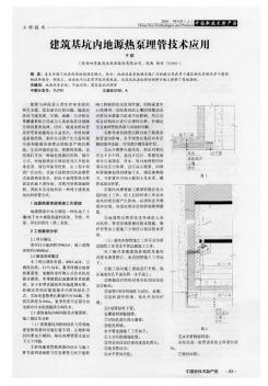 建筑基坑內(nèi)地源熱泵埋管技術(shù)應(yīng)用