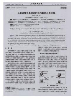 已装远传电表建筑的能耗数据采集研究