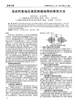 淺談阿里地區(qū)建筑物接地網(wǎng)的降阻方法