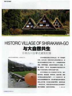 与大自然共生 日本白川合掌式建筑村落