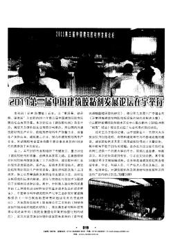 2011第三届中国建筑胶粘剂发展论坛在宁举行