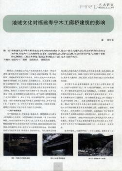 地域文化对福建寿宁木工廊桥建筑的影响