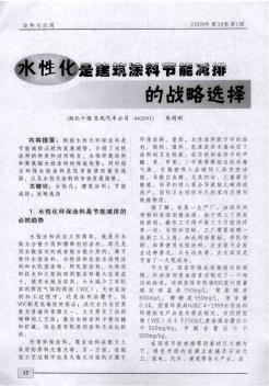 水性化是建筑涂料節(jié)能減排的戰(zhàn)略選擇