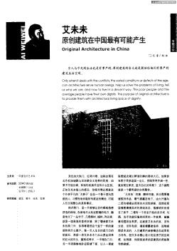 艾未未:原创建筑在中国最有可能产生
