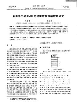 采用半主動TMD的建筑結構振動控制研究