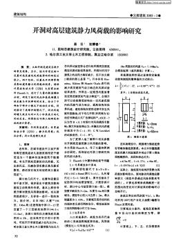 开洞对高层建筑静力风荷载的影响研究