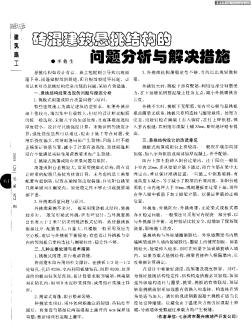 砖混建筑悬挑结构的问题分析与解决措施