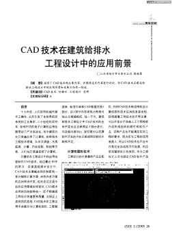 CAD技术在建筑给排多工程设计中的应用前景