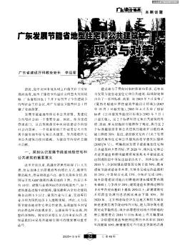 广东发展节能省地型住宅和公共建筑现状与对策