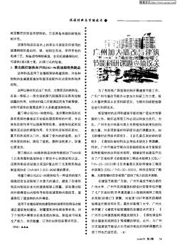 广州加大墙改与建筑节能科研课题立项攻关