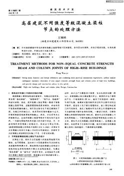 高层建筑不同强度等级混凝土梁柱节点的处理方法