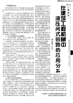 在建筑工程機(jī)械中液壓閉式回路的應(yīng)用分析