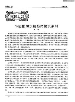 不应鄙薄灰钙粉类建筑涂料