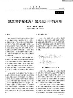 建筑美学在水泥厂窑尾设计中的应用